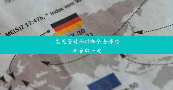 <b>支气管镜和ct哪个查肺癌更准确一些</b>