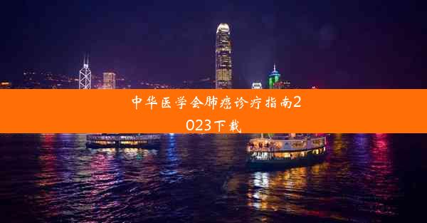 <b>中华医学会肺癌诊疗指南2023下载</b>