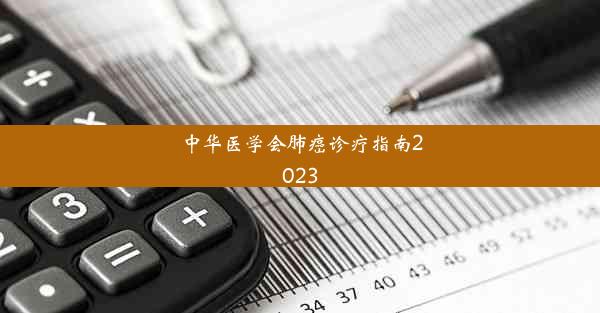 中华医学会肺癌诊疗指南2023