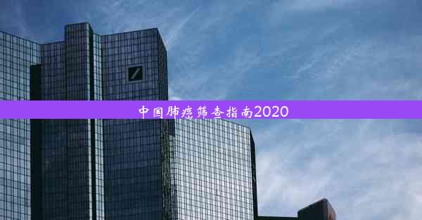 中国肺癌筛查指南2020