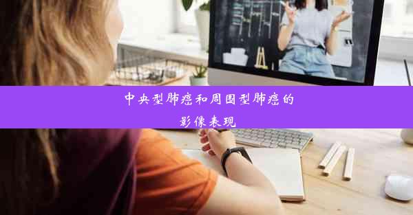 中央型肺癌和周围型肺癌的影像表现