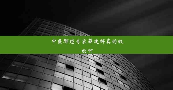 中医肺癌专家薛建辉真的假的啊