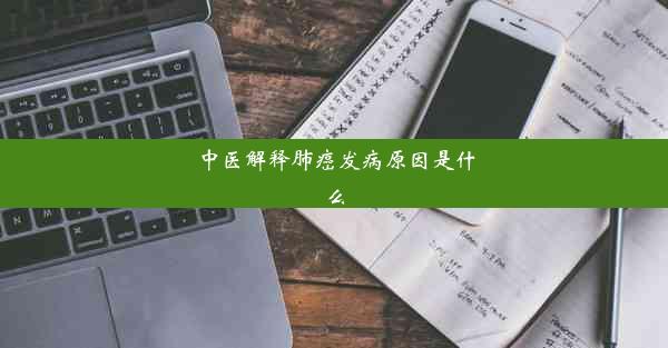 中医解释肺癌发病原因是什么