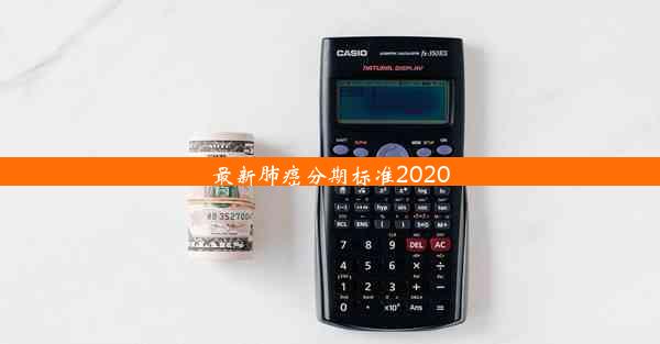 <b>最新肺癌分期标准2020</b>