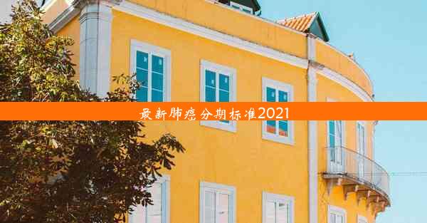 最新肺癌分期标准2021