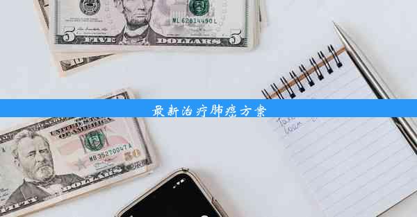 最新治疗肺癌方案