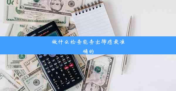 做什么检查能查出肺癌最准确的