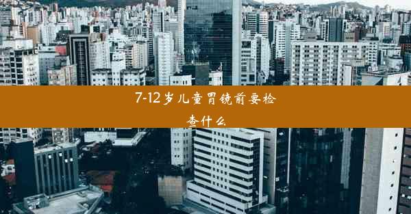 7-12岁儿童胃镜前要检查什么