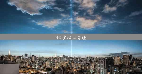 <b>40岁以上胃镜</b>