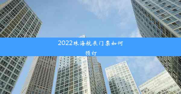 <b>2022珠海航展门票如何预订</b>