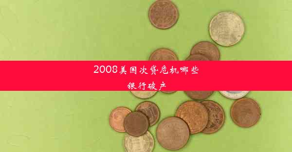 2008美国次贷危机哪些银行破产