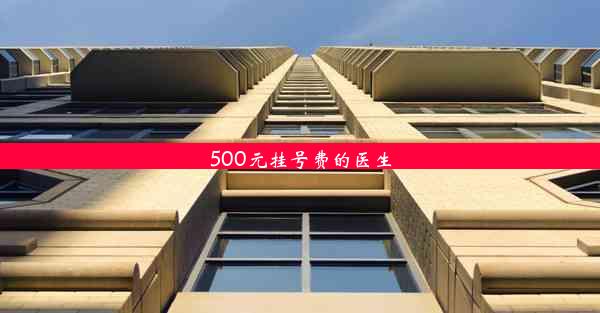 500元挂号费的医生