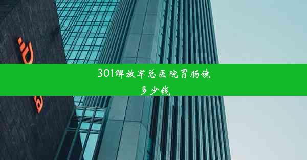 301解放军总医院胃肠镜多少钱