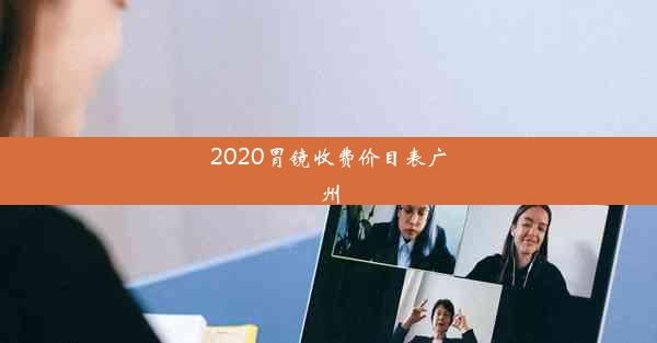 2020胃镜收费价目表广州