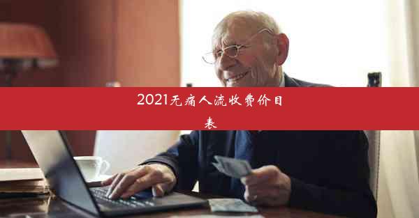 2021无痛人流收费价目表