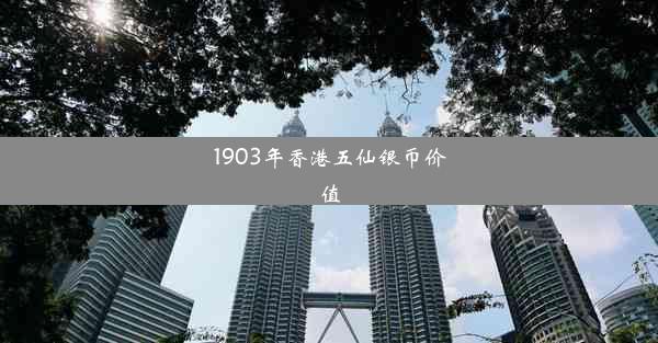 1903年香港五仙银币价值