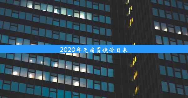 2020年无痛胃镜价目表