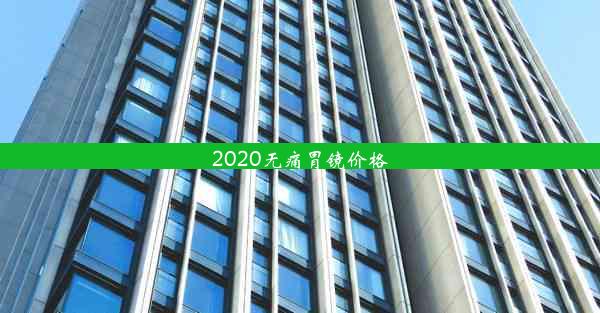 2020无痛胃镜价格