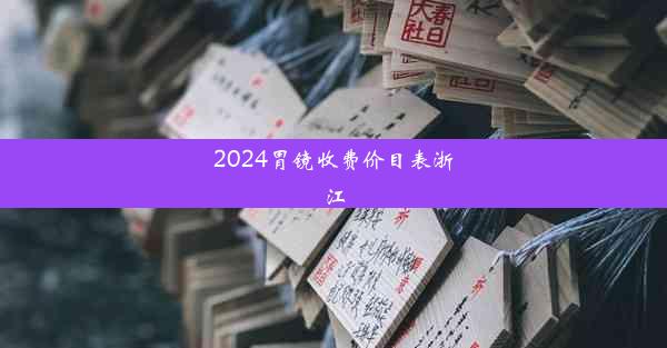 2024胃镜收费价目表浙江