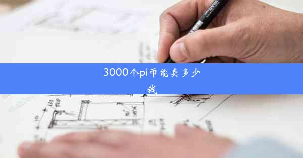 3000个pi币能卖多少钱