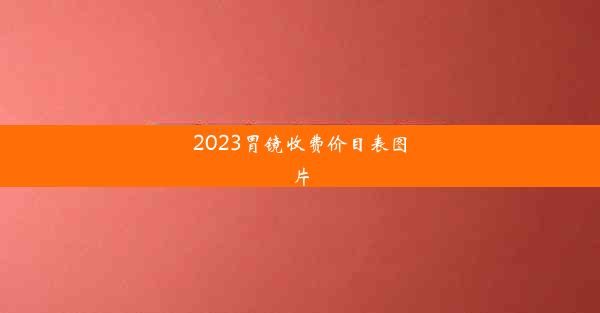 <b>2023胃镜收费价目表图片</b>