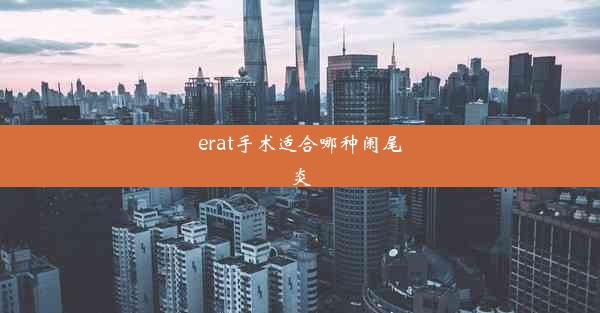 erat手术适合哪种阑尾炎