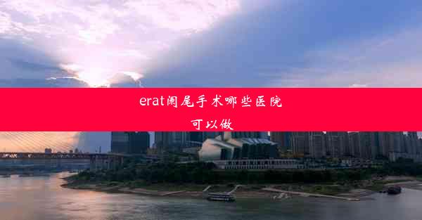 erat阑尾手术哪些医院可以做