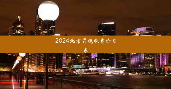 2024北京胃镜收费价目表