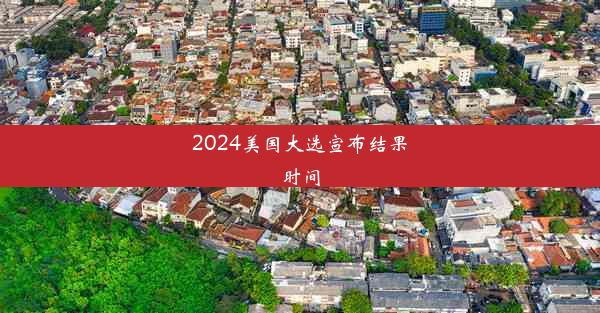 2024美国大选宣布结果时间