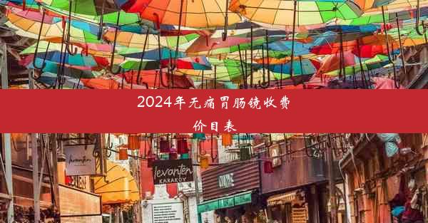 2024年无痛胃肠镜收费价目表