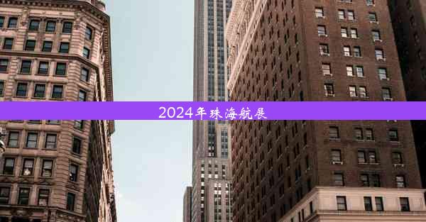 2024年珠海航展