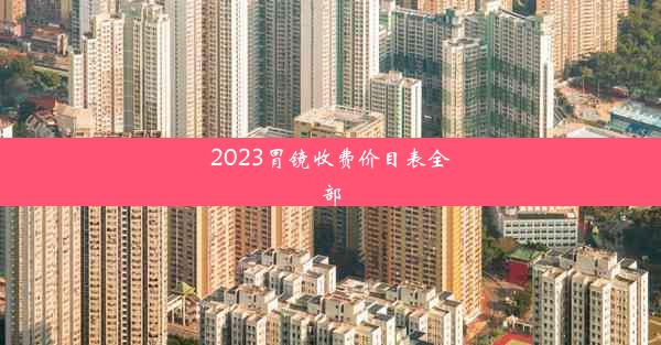 2023胃镜收费价目表全部