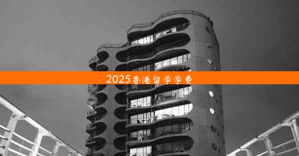 2025香港留学学费