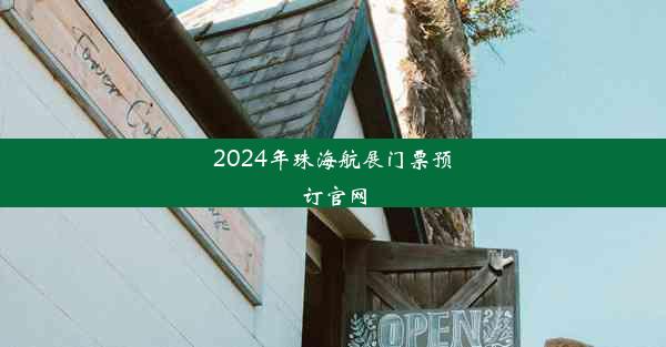 2024年珠海航展门票预订官网