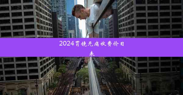 2024胃镜无痛收费价目表