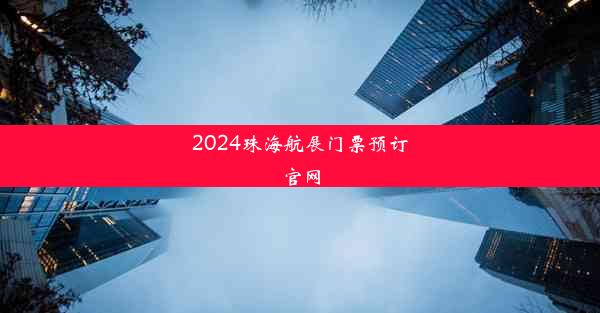 2024珠海航展门票预订官网