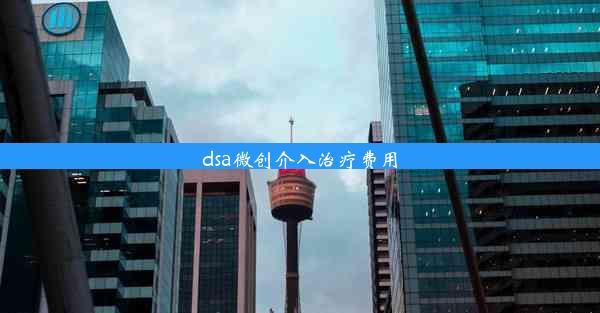 dsa微创介入治疗费用