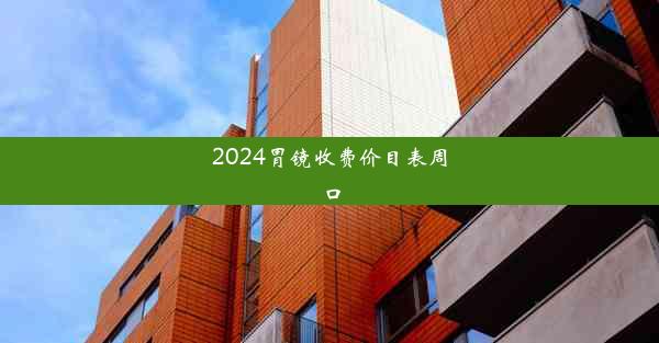 2024胃镜收费价目表周口