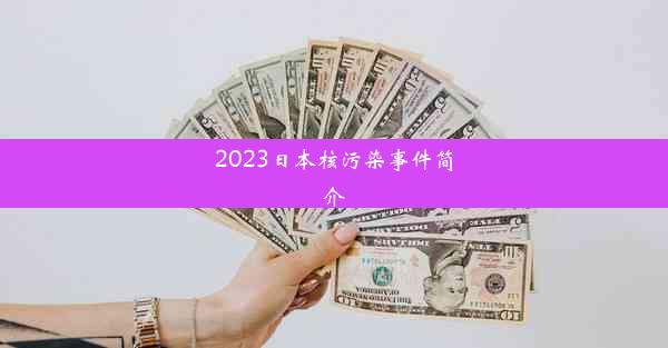 2023日本核污染事件简介