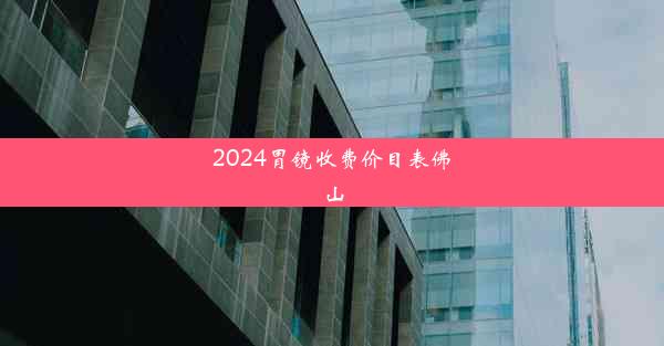 <b>2024胃镜收费价目表佛山</b>