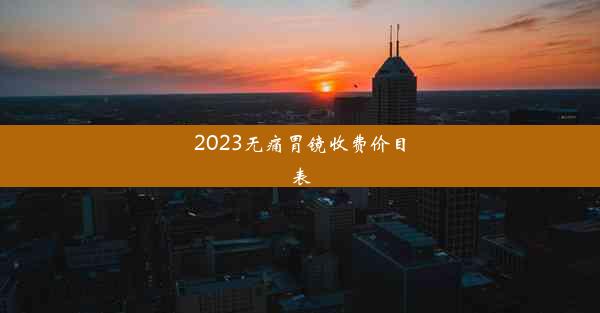 2023无痛胃镜收费价目表