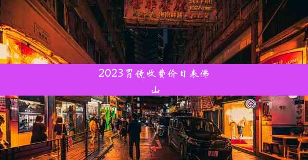 <b>2023胃镜收费价目表佛山</b>