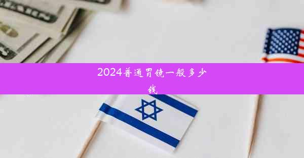 2024普通胃镜一般多少钱