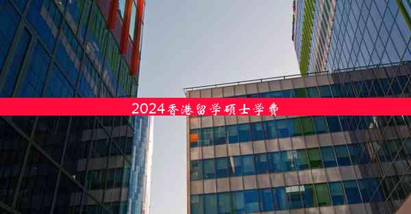 2024香港留学硕士学费