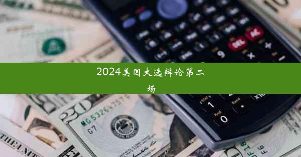 <b>2024美国大选辩论第二场</b>