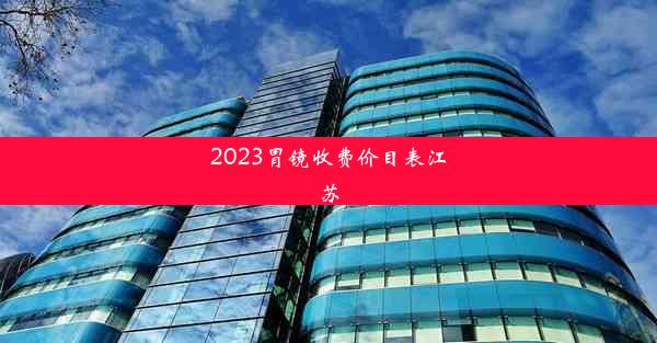 2023胃镜收费价目表江苏