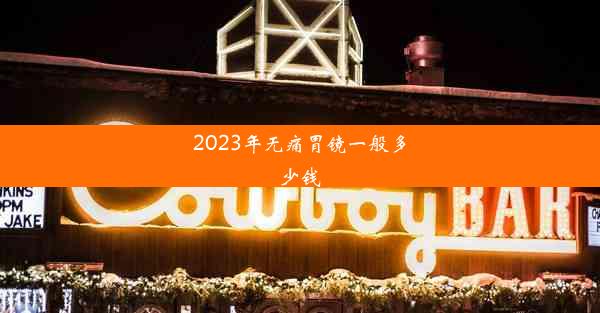 2023年无痛胃镜一般多少钱