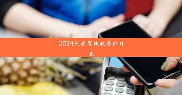 2024无痛胃镜收费价目表