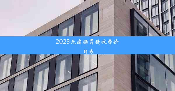 2023无痛肠胃镜收费价目表