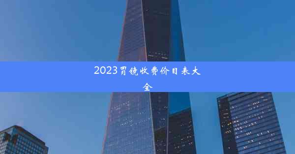 2023胃镜收费价目表大全